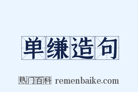 单缣造句是什么意思的图片